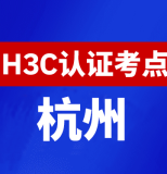 浙江杭州新华三H3C认证线下考试地点