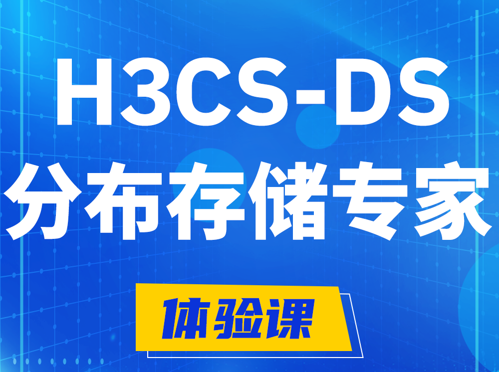 开原H3CS-DS分布式存储专家认证培训课程