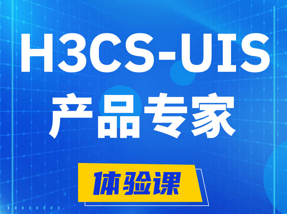 开原H3CS-UIS产品专家认证培训课程