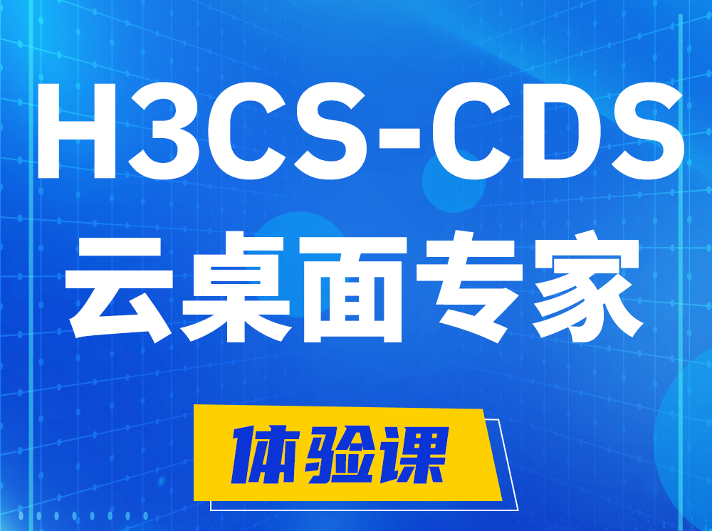 开原H3CS-CDS云桌面解决方案专家认证培训课程