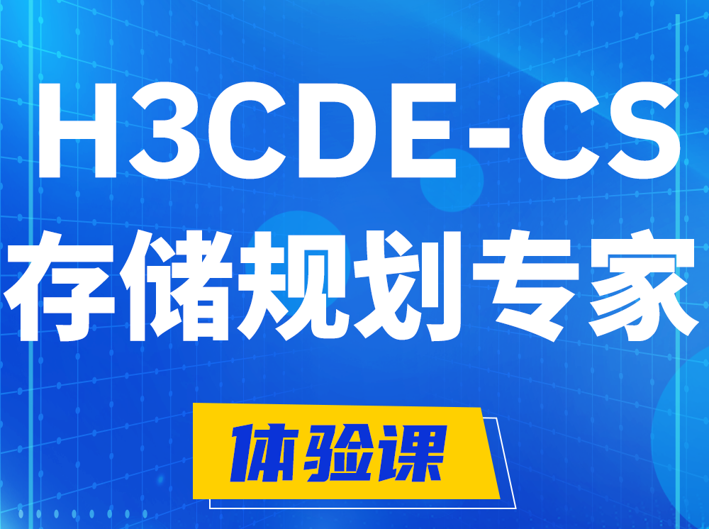 开原H3CDE-CS计算与存储规划专家认证培训课程