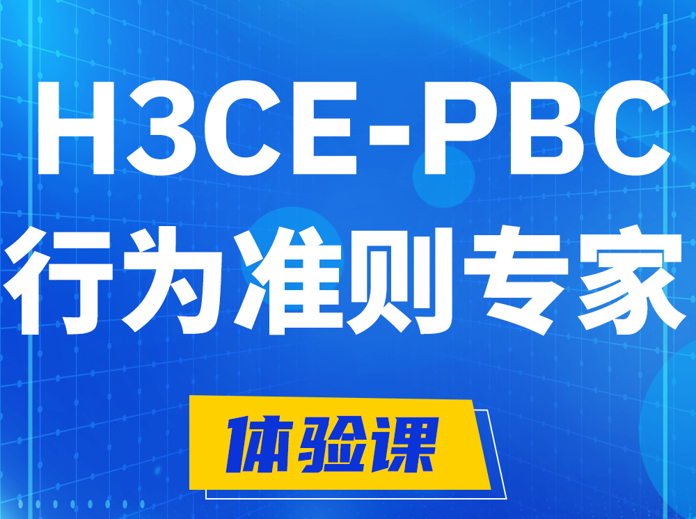 开原H3CE-PBC合作伙伴行为准则专家认证培训课程