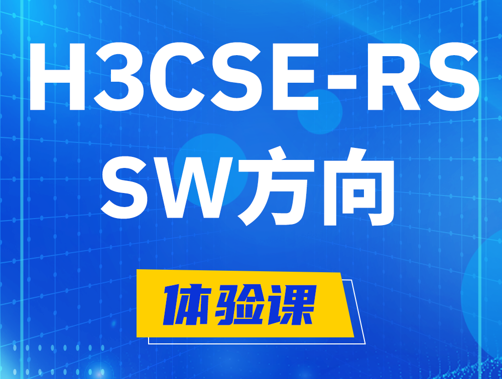 开原H3CSE-RS-SW认证考试介绍（必考科目）