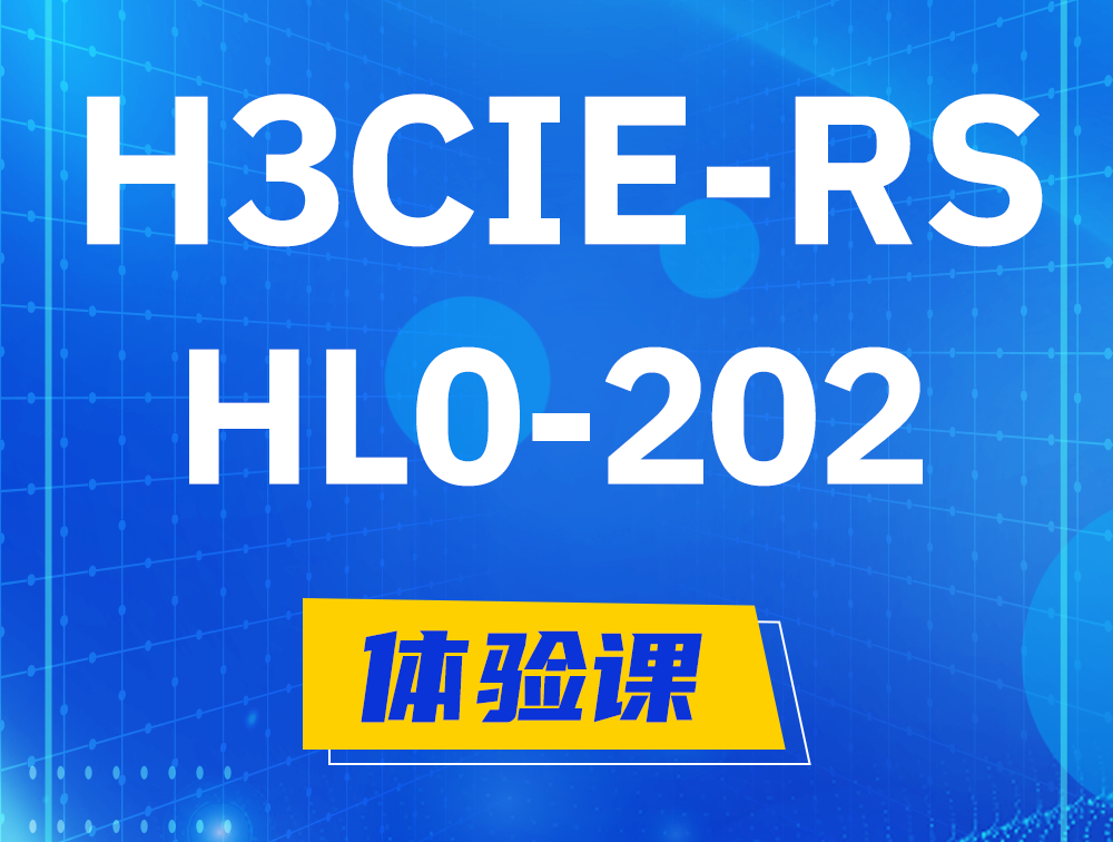  开原H3CIE-RS+实验室考试HL0-202课程大纲（机试考试）