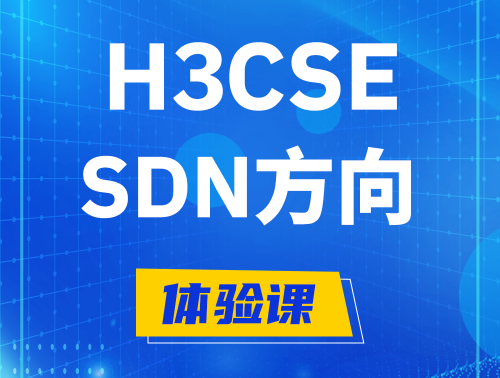 开原H3CSE-SDN认证培训课程大纲（SDN高级工程师）