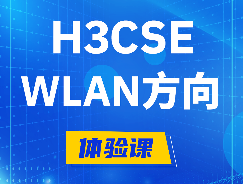 开原H3CSE-WLAN认证培训课程大纲（无线高级工程师）