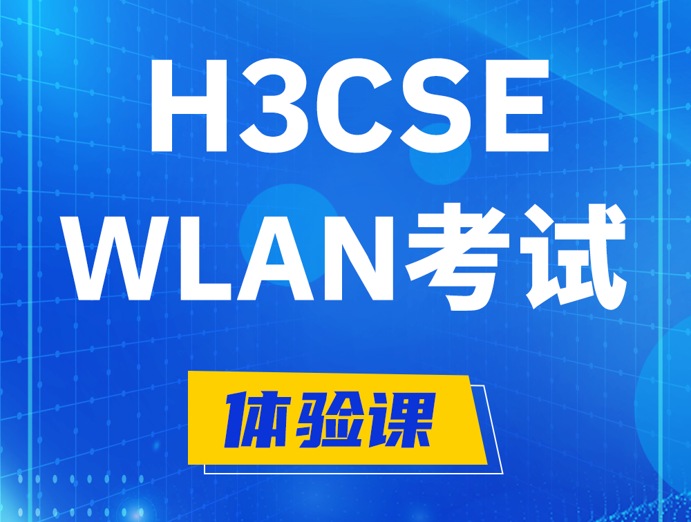 开原H3CSE-WLAN认证GB0-343考试介绍